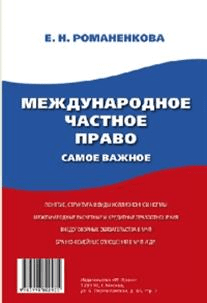 Международное частное право. Самое важное. Учебное пособие