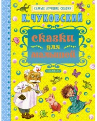 Сказки для малышей