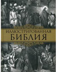 Иллюстрированная Библия. Пятикнижие Моисея