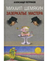 Михаил Шемякин. Зазеркалье Мастера