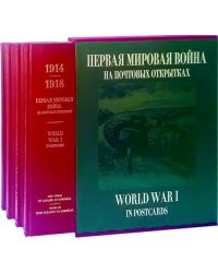 Первая мировая война на почтовых открытках (количество томов: 4)
