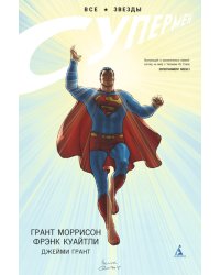 Все звезды. Супермен