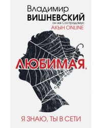 Акын online. Любимая, я знаю, ты в сети