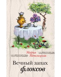 Вечный запах флоксов