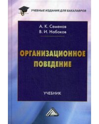 Организационное поведение. Учебник для бакалавров. Гриф МО РФ