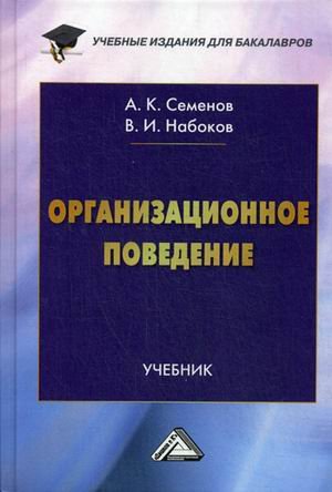 Организационное поведение. Учебник для бакалавров. Гриф МО РФ