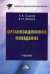 Организационное поведение. Учебник для бакалавров. Гриф МО РФ