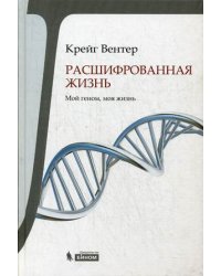 Расшифрованная жизнь. Мой геном, моя жизнь