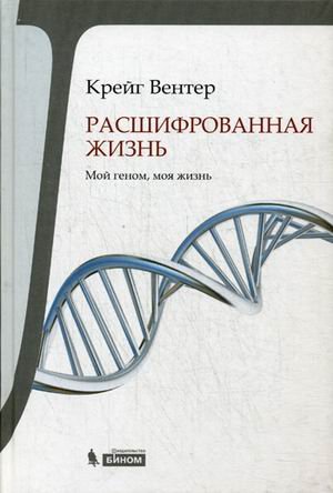 Обложка книги «Расшифрованная жизнь. Мой геном, моя жизнь» — Вентер Крейг, ISBN 9785996313600