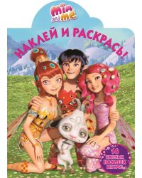 Мия и я. Наклей и раскрась №15004