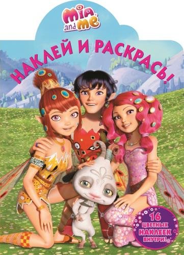 Мия и я. Наклей и раскрась №15004