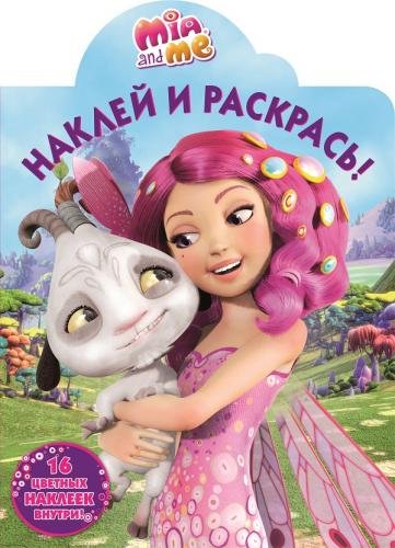 Мия и я. Наклей и раскрась №15003