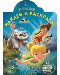 Феи и легенда о Чудовище. Наклей и раскрась №14171