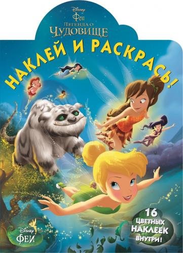 Феи и легенда о Чудовище. Наклей и раскрась №14171