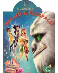 Феи и легенда о Чудовище. Наклей и раскрась №14172
