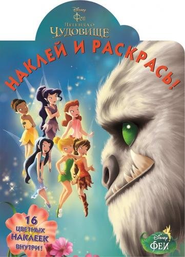 Феи и легенда о Чудовище. Наклей и раскрась №14172