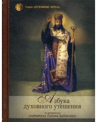 Азбука духовного утешения. По творениям святителя Тихона Задонского
