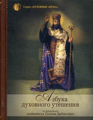 Азбука духовного утешения. По творениям святителя Тихона Задонского