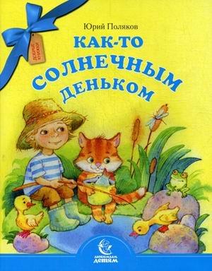 Любимым детям Как-то солнечным деньком