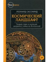 Космический ландшафт. Теория струн и иллюзия разумного замысла Вселенной