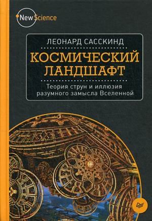Обложка книги «Космический ландшафт. Теория струн и иллюзия разумного замысла Вселенной» — Сасскинд Леонард, ISBN 9785496011662