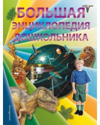 Большая энциклопедия дошкольника