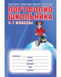 Портфолио школьника. 5-7 классы. ФГОС (+ папка)