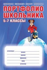 Портфолио школьника. 5-7 классы. ФГОС (+ папка)