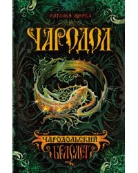 Чародол. Книга 1. Чародольский браслет
