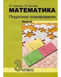 Математика. 3 класс. Поурочное планирование. В 4-х частях. Часть 2