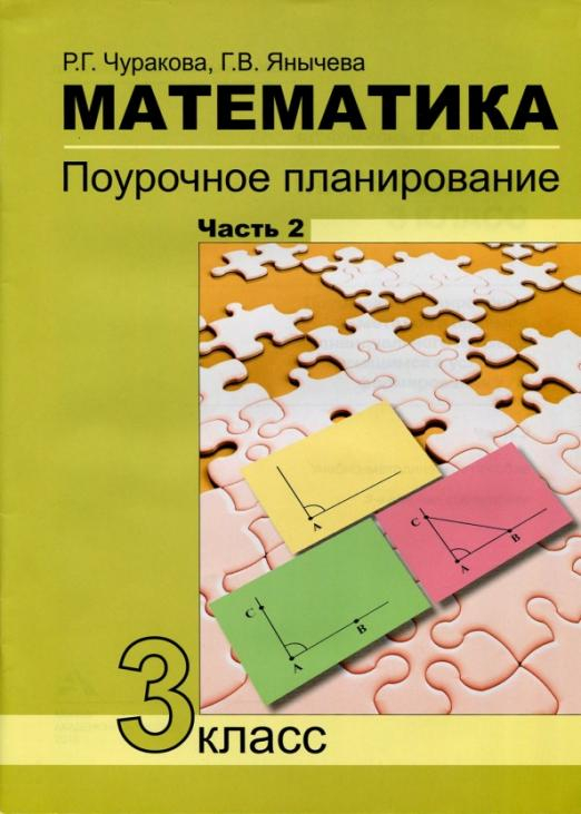 Математика. 3 класс. Поурочное планирование. В 4-х частях. Часть 2