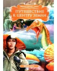 Путешествие к центру Земли