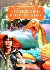 Путешествие к центру Земли
