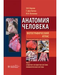 Анатомия человека. Фотографический атлас. В 3-х томах. Том 2. Сердечно-сосудистая система