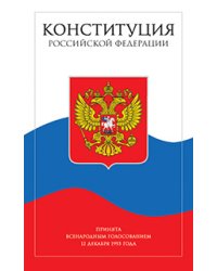 Конституция Российской Федерации с поправками от 2014 года