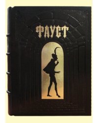 Фауст
