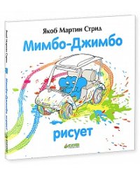 Мимбо-Джимбо рисует