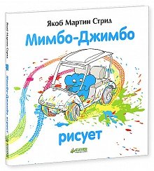 Обложка книги «Мимбо-Джимбо рисует» — Стрид Якоб Мартин, ISBN 9785919827115