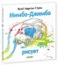 Обложка книги «Мимбо-Джимбо рисует» — Стрид Якоб Мартин, ISBN 9785919827115
