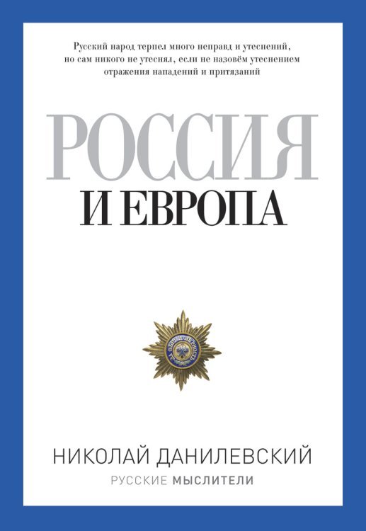Русские мыслители Россия и Европа