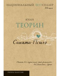 Санкта-Психо