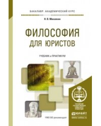 Философия для юристов. Учебник и практикум для академического бакалавриата