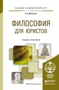 Философия для юристов. Учебник и практикум для академического бакалавриата