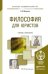 Философия для юристов. Учебник и практикум для академического бакалавриата