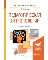 Педагогическая антропология. Учебник и практикум для академического бакалавриата