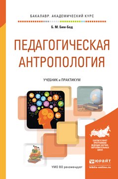Обложка книги «Педагогическая антропология. Учебник и практикум для академического бакалавриата» — Бим-Бад Б.М., ISBN 9785991652247