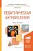 Обложка книги «Педагогическая антропология. Учебник и практикум для академического бакалавриата» — Бим-Бад Б.М., ISBN 9785991652247