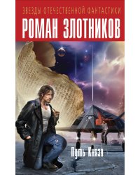 Путь Князя