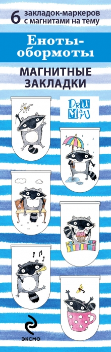 Магнитные закладки. Еноты - обормоты 6 закладок