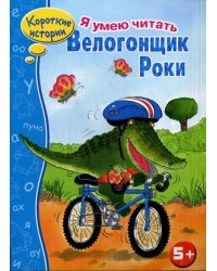 Велогонщик Роки